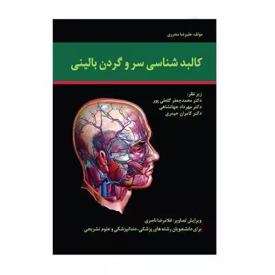 کتاب کالبد شناسی سر و گردن بالینی اثر دکتر علیرضا محرری انتشارات حیدری