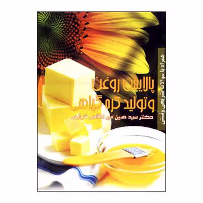 کتاب پالایش روغن و تولید کره گیاهی اثر دکتر میرنظامی انتشارات
علم کشاورزی ایران
