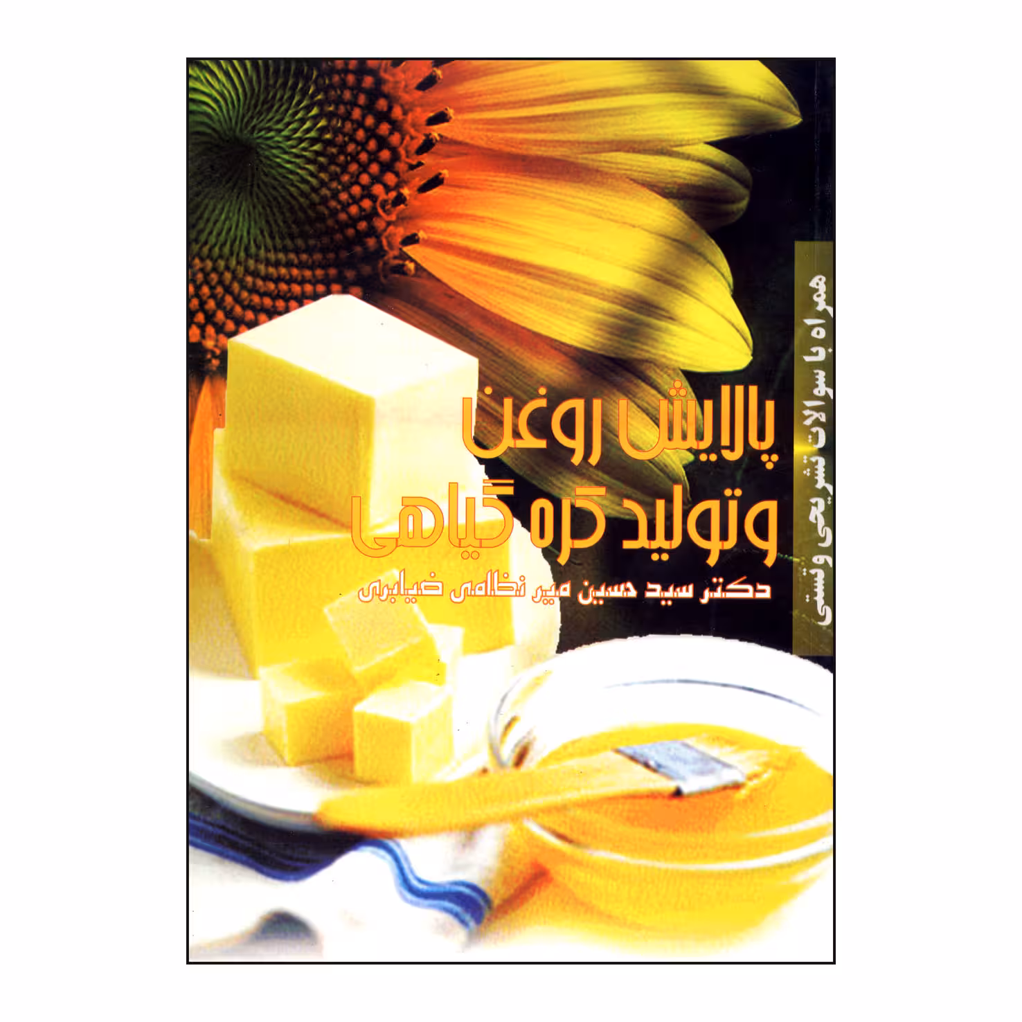 کتاب پالایش روغن و تولید کره گیاهی اثر دکتر میرنظامی انتشارات
علم کشاورزی ایران