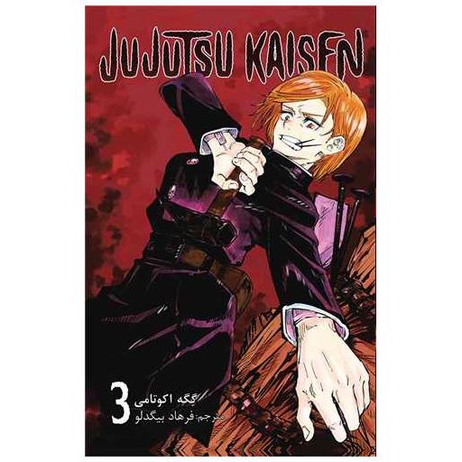 کتاب مانگا فارسی جوجوتسو کایسن 3 Jujutsu Kaisen اثر Gege Akutam