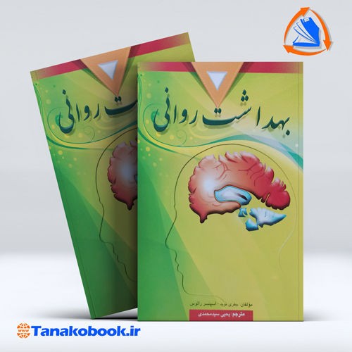 کتاب بهداشت روانی یحیی سید محمدی | تاناکوبوک