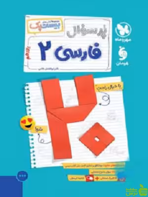بیست پک پرسوال فارسی یازدهم غلامی مهروماه - سیب ترش - SibTorsh تخفیف ویژه