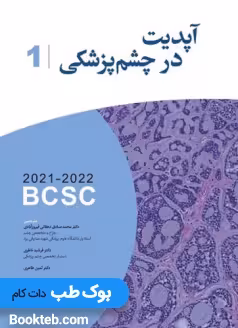 ترجمه آکادمی آپدیت در چشم پزشکی 2021