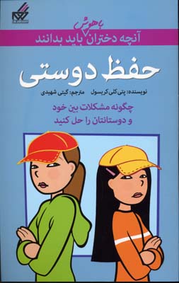 آن‌چه دختران باهوش باید بدانند: حفظ دوستی