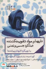 کتاب داروها و مواد تقویت کننده عملکرد جسمی و ذهنی با رویکرد اثرها و پیامدها | ایده بوک