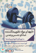 کتاب داروها و مواد تقویت کننده عملکرد جسمی و ذهنی با رویکرد اثرها و پیامدها | ایده بوک