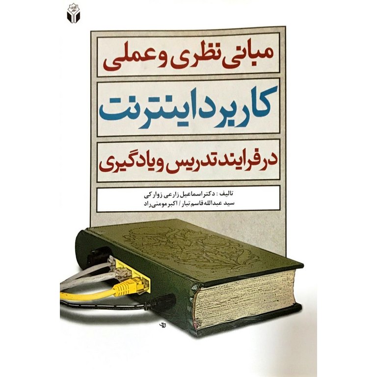 مبانی نظری و عملی کاربرد اینترنت در فرایند تدریس و یادگیری
