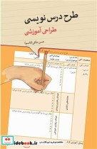 قیمت و خرید کتاب طرح درس نویسی طراحی آموزشی | ایده بوک