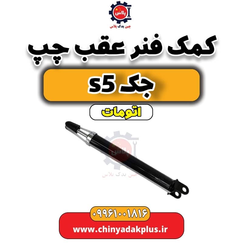 کمک فنر عقب چپ جک s5 اتومات