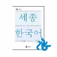 خرید و قیمت کتاب Sejong Korean Vocabulary and Grammar 2B