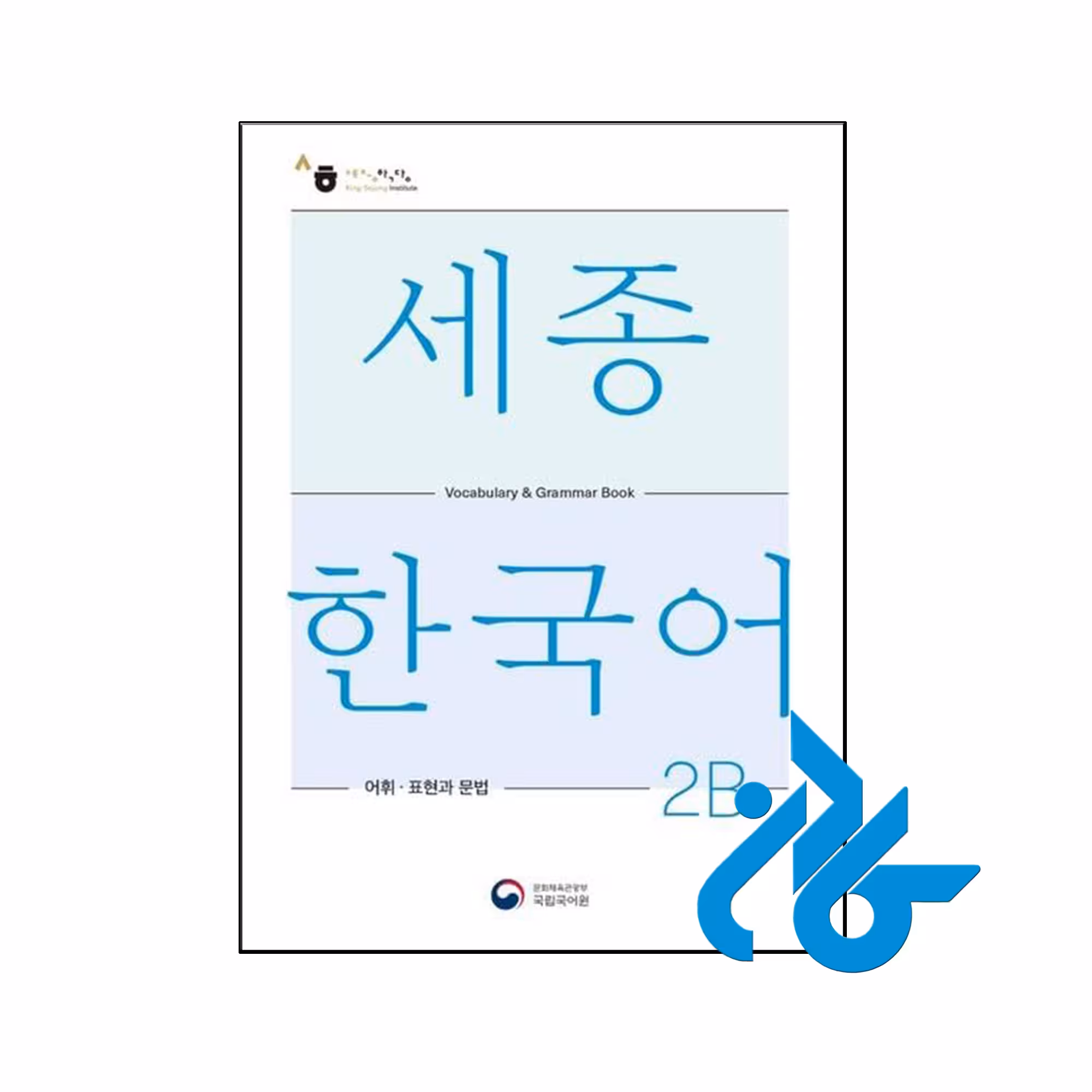 خرید و قیمت کتاب Sejong Korean Vocabulary and Grammar 2B