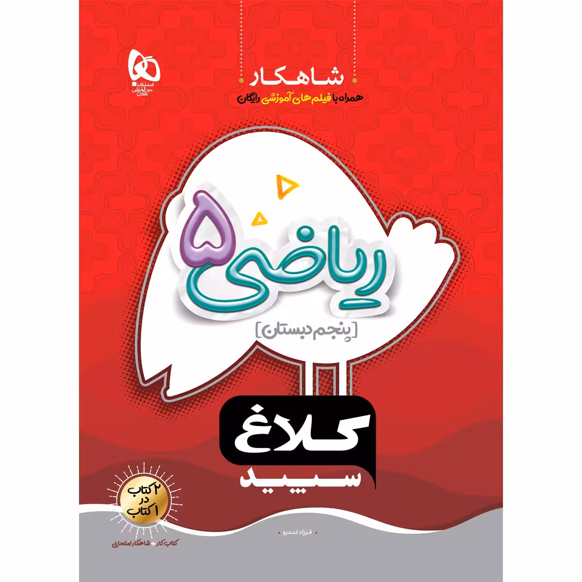 کتاب ریاضی پنجم سری شاهکار اثر فرزاد تندرو انتشارات بین المللی گاج