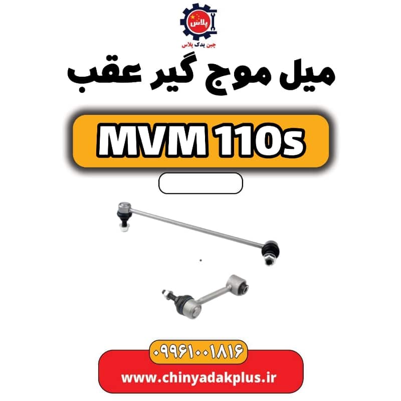 میل موج گیر عقب ام وی ام 110 اس (mvm110s)
