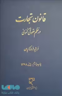 قانون تجارت در نظم حقوقی کنونی نشر میزان