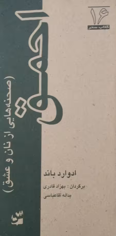 احمق | ادوارد باند