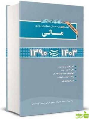 خرید کتاب سوالات دکتری مدیریت مالی نگاه دانش | تخفیف ویژه سیب ترش