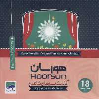 هورسان (آفتابگیرهای کاغذی)،(باجعبه) - ناشربوک | خرید آنلاین کتاب