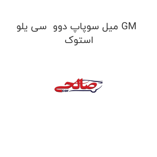 میل سوپاپ دوو سی یلو GM استوک