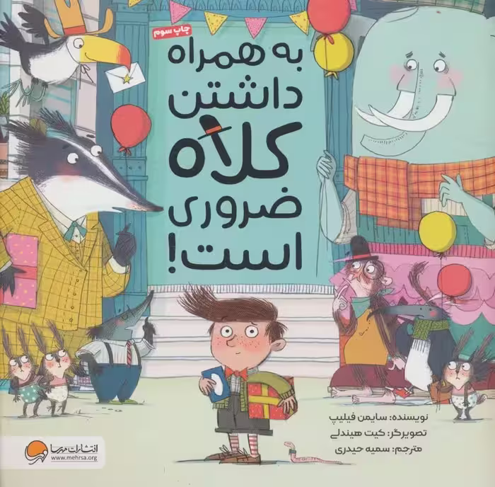 به همراه داشتن کلاه ضروری است! - کتاب‌فروشی کوچه کتاب