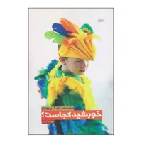 کتاب خورشید کجاست؟ اثر شهرام کرمی انتشارات نمایش