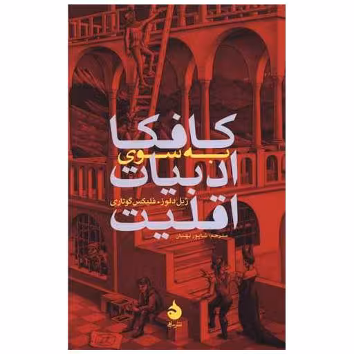 کتاب کافکا به سوی ادبیات اقلیت اثر ژیل دلوز