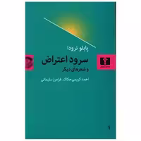 کتاب سرود اعتراض و شعرهای دیگر اثر پابلو نرودا