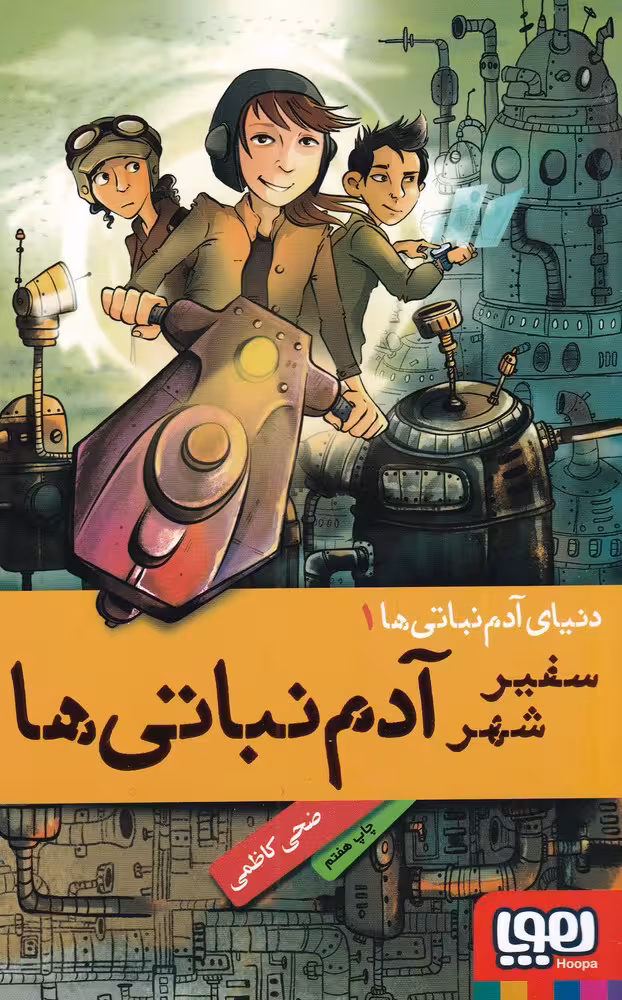 کتاب سفیر شهر آدم نباتی ها