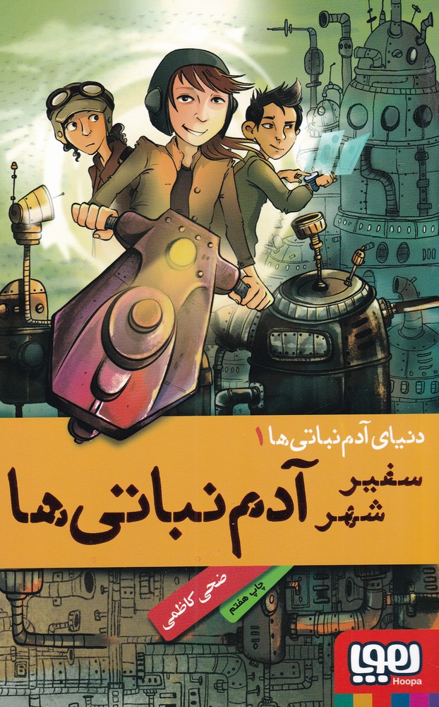 کتاب سفیر شهر آدم نباتی ها