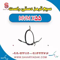 سیم ترمز دستی راست ام وی ام X55