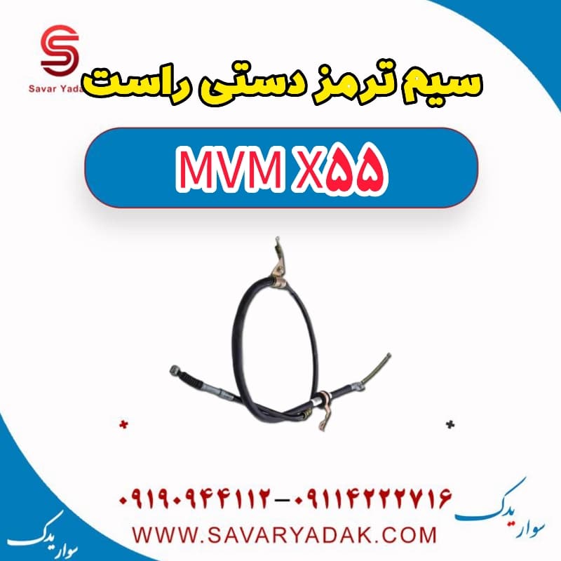 سیم ترمز دستی راست ام وی ام X55