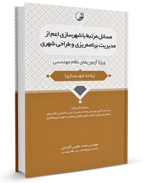 مسائل مرتبط با شهرسازی اعم از مدیریت و برنامه ریزی و طراحی شهری - کتابفروشی کوچه کتاب