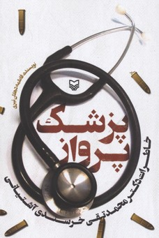 پزشک پرواز (خاطرات دکتر محمدتقی خرسندی آشتیانی)