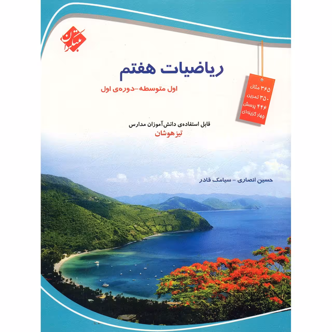 کتاب ریاضیات هفتم مبتکران اثر حسین انصاری