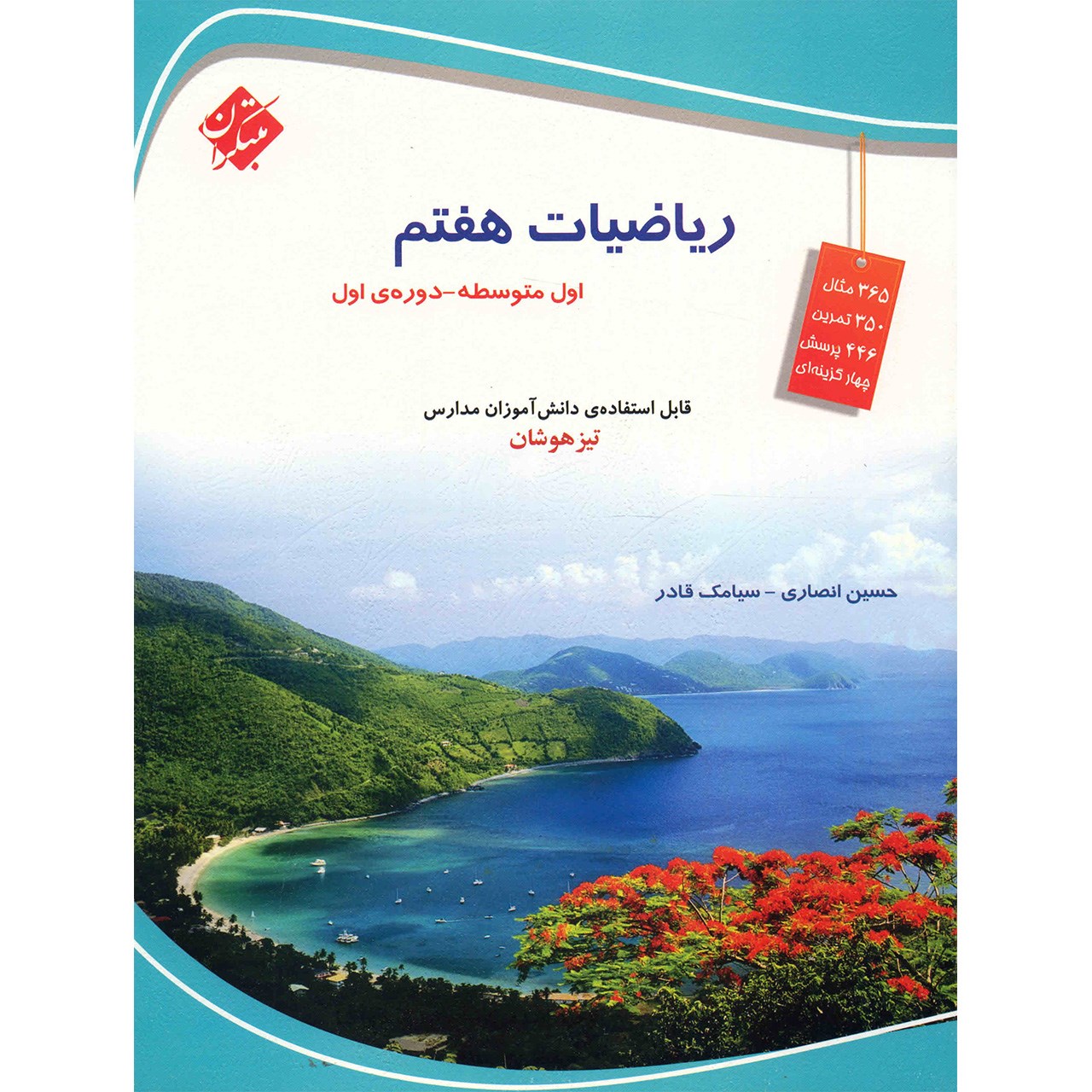 کتاب ریاضیات هفتم مبتکران اثر حسین انصاری