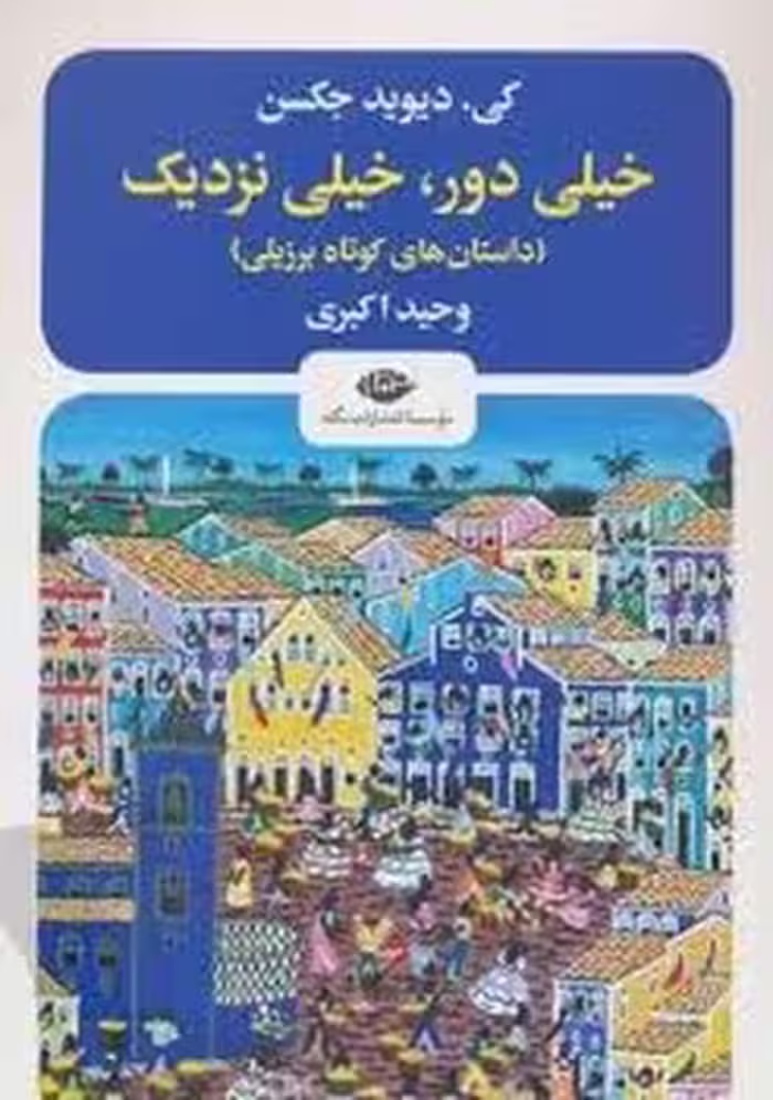 خیلی دور خیلی نزدیک | مرکز فرهنگی آبی