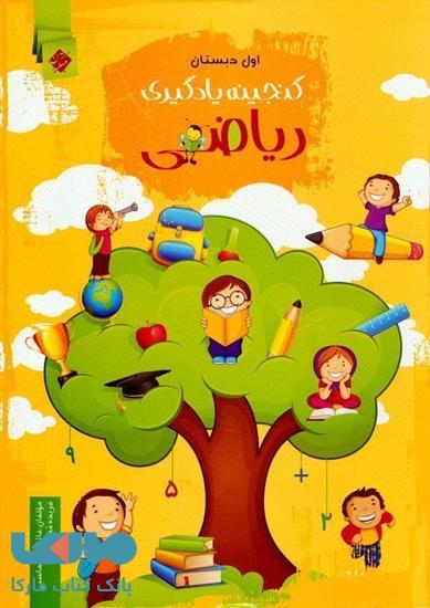 گنجینه‏‌ یادگیری ریاضی اول دبستان مبتکران