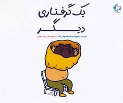یک گرفتاری دیگر | مرکز فرهنگی آبی