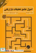 قیمت و خرید کتاب اصول جامع تحقیقات بازاریابی | ایده بوک