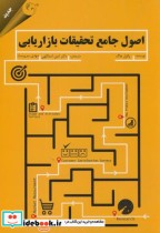 قیمت و خرید کتاب اصول جامع تحقیقات بازاریابی | ایده بوک