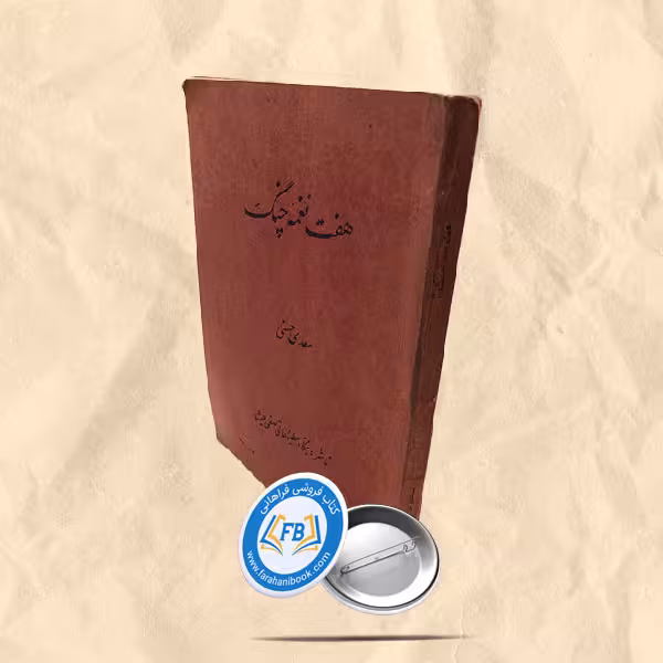 هفت نغمه چنگ