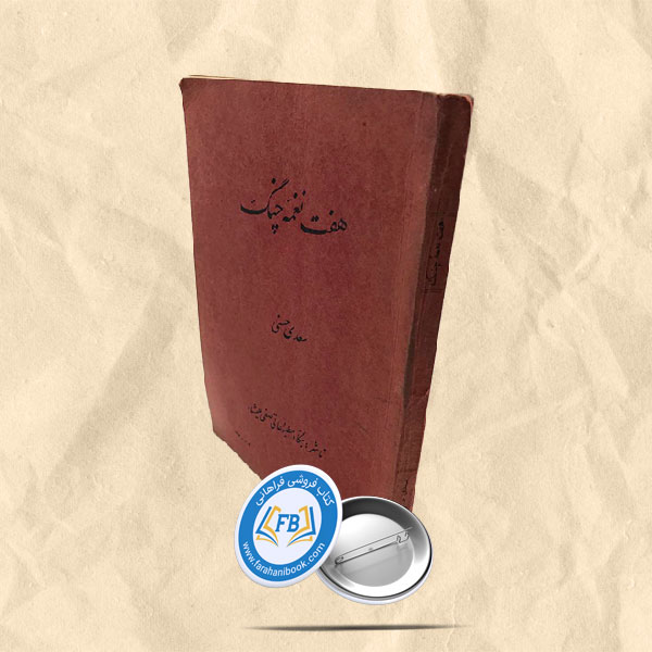 هفت نغمه چنگ