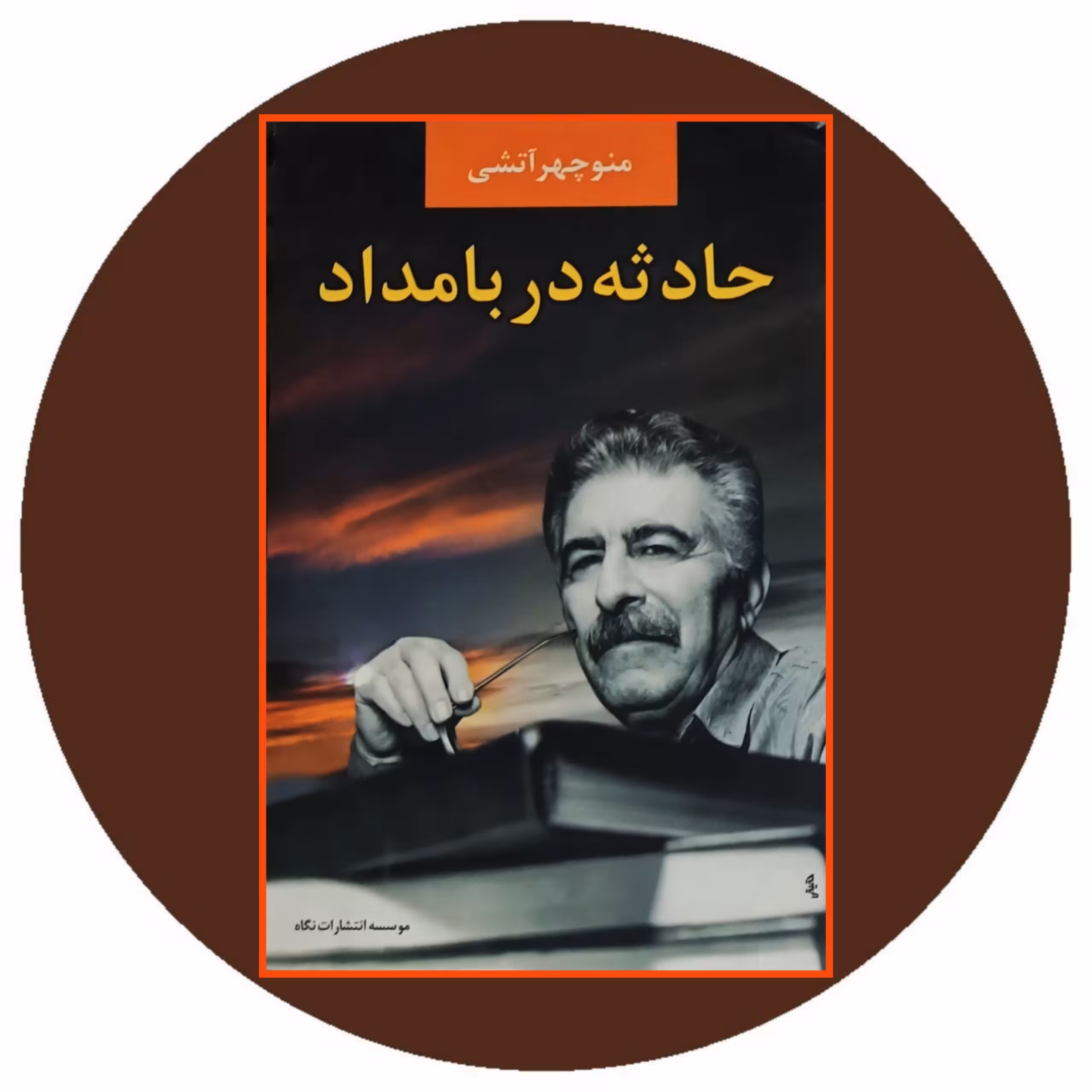 کتاب حادثه در بامداد - خرید با تخفیف چهل درصد ازکتاب دایره قهوه ای