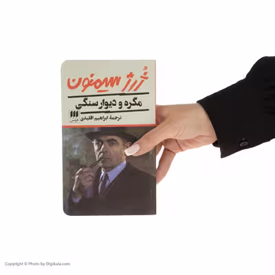 کتاب مگره و دیوار سنگی اثر ژرژ سیمنون انتشارات هرمس