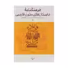 کتاب فرهنگنامه داستان های متون فارسی اثر محمد پارسانسب و حسن ذوالفقاری نشر چشمه