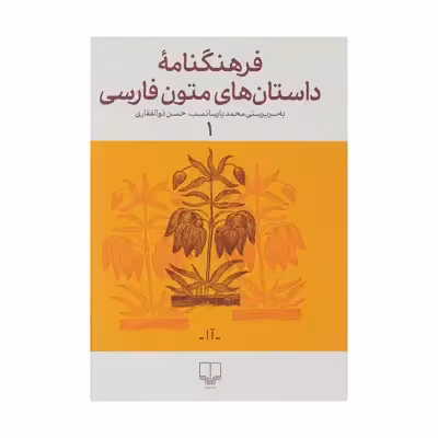 کتاب فرهنگنامه داستان های متون فارسی اثر محمد پارسانسب و حسن ذوالفقاری نشر چشمه