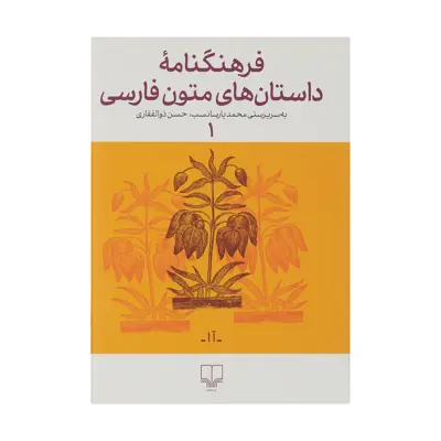 کتاب فرهنگنامه داستان های متون فارسی اثر محمد پارسانسب و حسن ذوالفقاری نشر چشمه