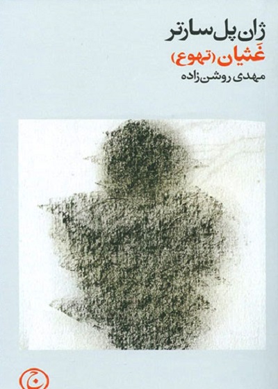 غثیان (تهوع)