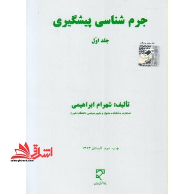 جرم شناسی پیشگیری جلد اول - فروشگاه کتاب اشراق