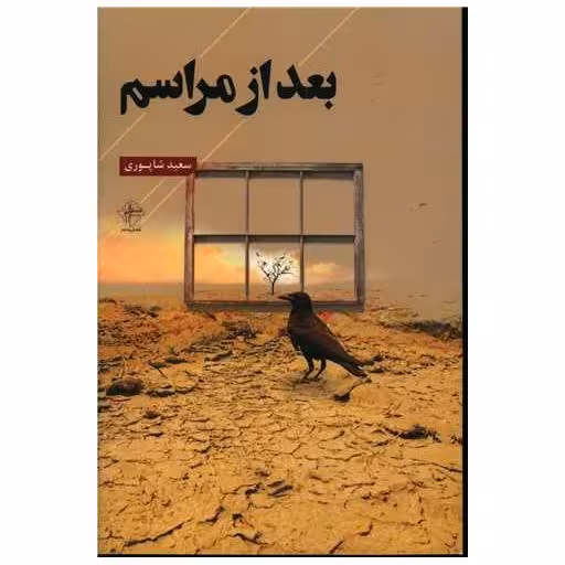 کتاب بعد از مراسم اثر سعید شاپوری