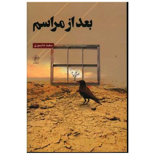 کتاب بعد از مراسم اثر سعید شاپوری